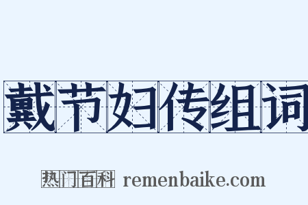 戴节妇传组词是什么意思的图片